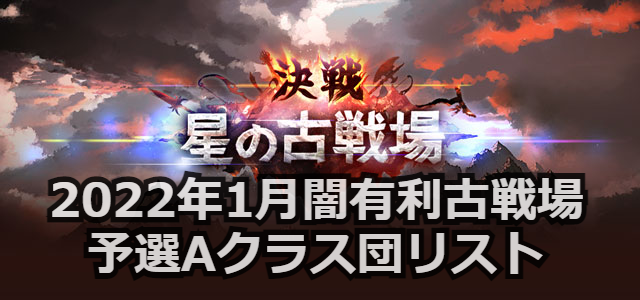 グラブル】2022年1月闇有利古戦場 予選Aクラス団リスト | きくまろGaming